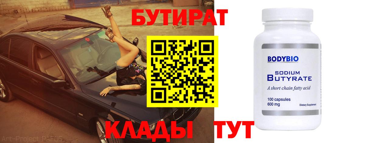 Междуреченск  Бутират 99%  Бутират  Вход с VPN 