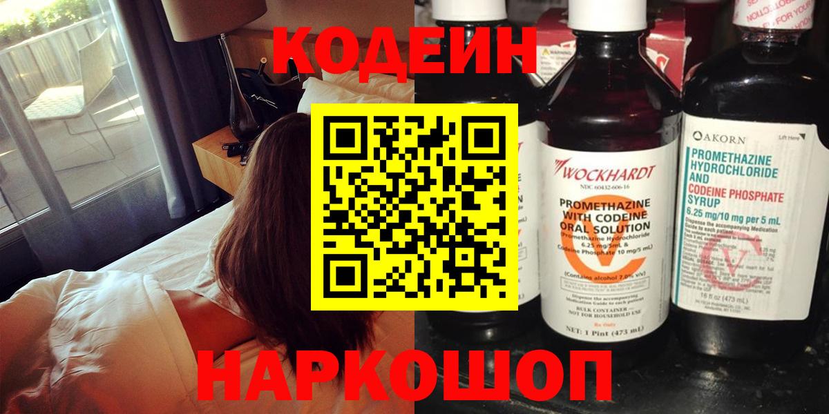 Codein напиток Lean (лин) Междуреченск